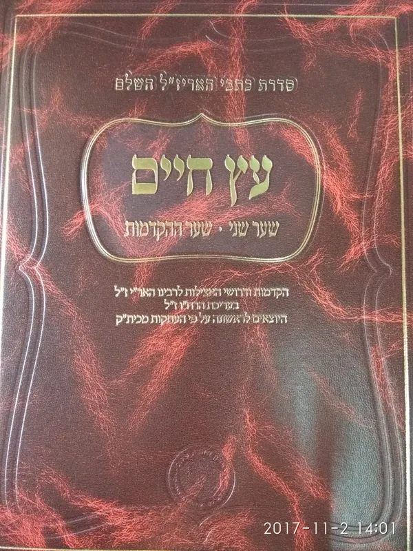 עץ חיים- שער שני- שער ההקדמות