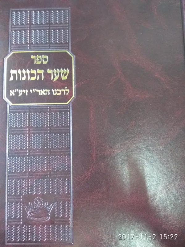 שער הכונות לרבנו האר"י זיע"א