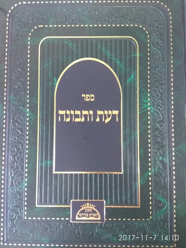 דעת ותבונה עם פרושים (מוקדסי)