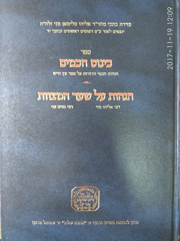כינוס חכמים הגהות על שער המצוות