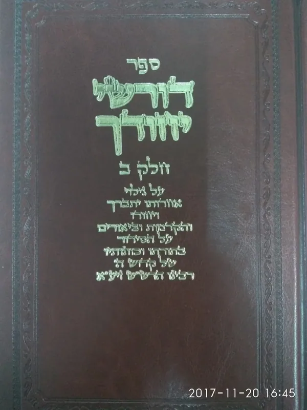 דורשי יחודך (חלק ב')