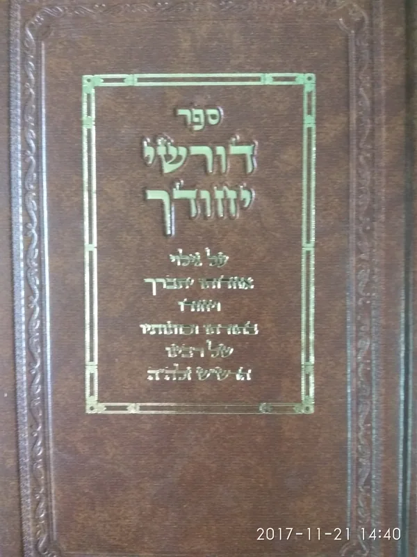 דורשי יחודך -חלק ג'