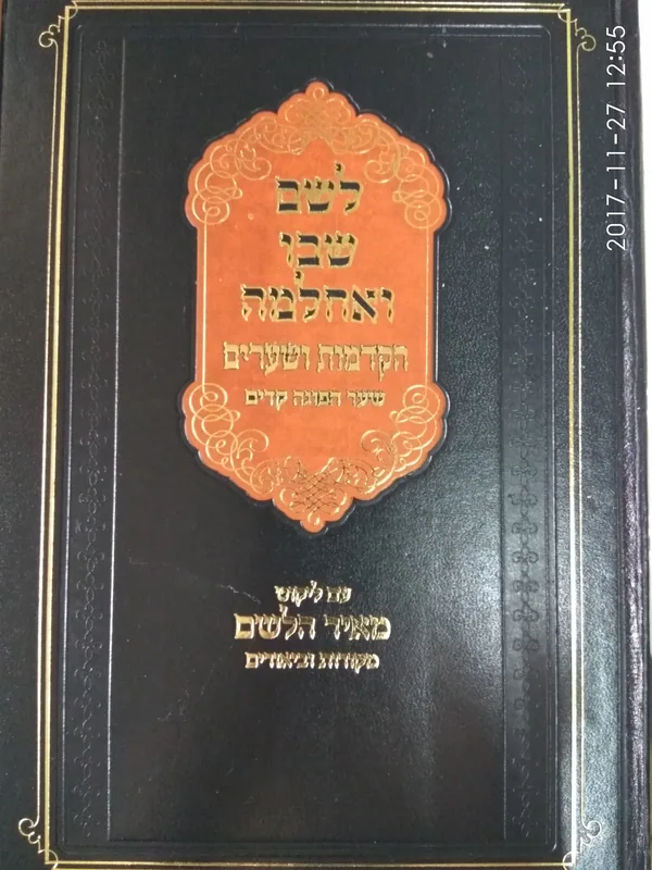לשם שבו ואחלמה - הקדמות ושערים
