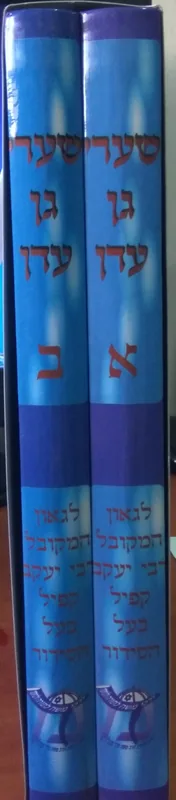 שערי גן עדן (ב' כרכים)