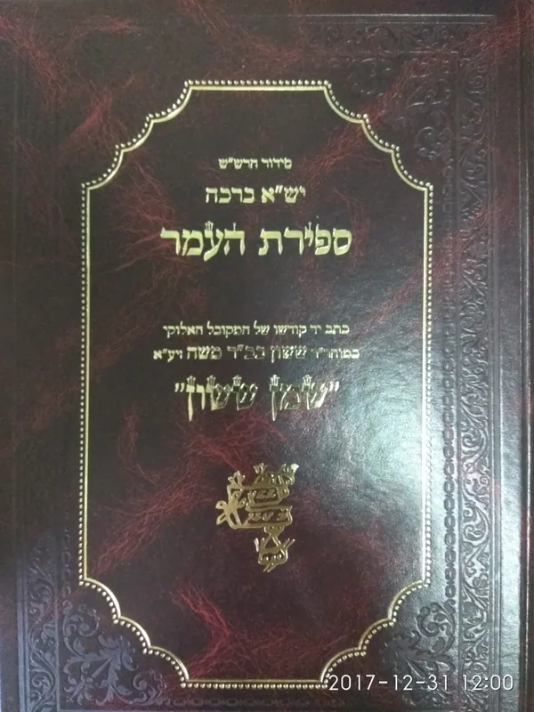 סידור הרש"ש יש"א ברכה- ספירת העומר