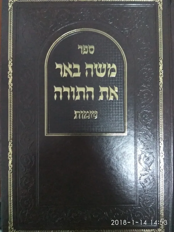 משה באר את התורה