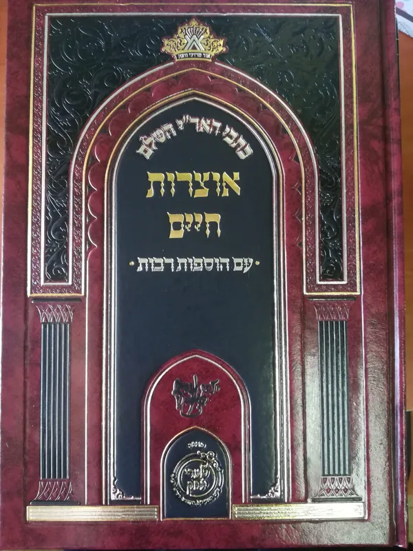 כתבי האר"י השלם - אוצרות חיים עם איפה שלימה והוספות רבות (הוצ' שערי יצחק)