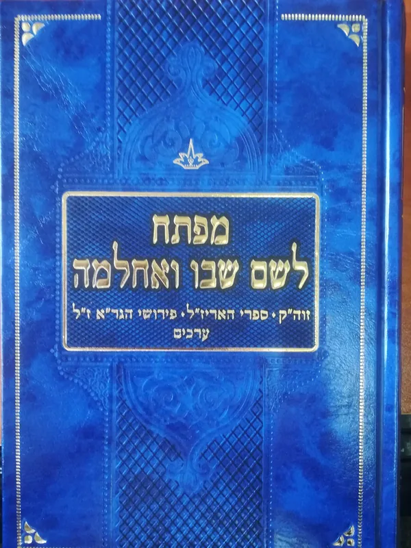 מפתח לשם שבו ואחלמה