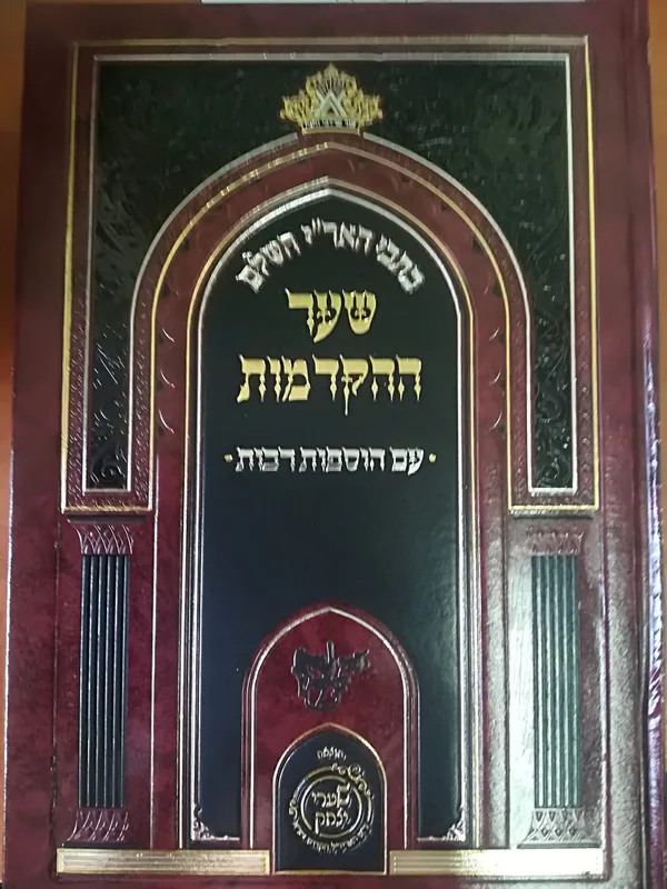 כתבי האר"י השלם - שער ההקדמות עם הוספות רבות (הוצ' שערי יצחק)