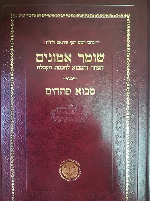 שומר אמונים