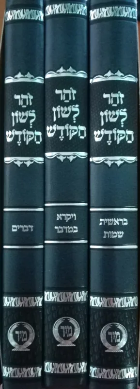 זוהר לשון הקודש (3 כרכים)