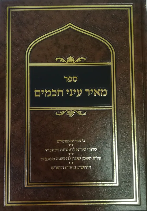 מאיר עיני חכמים