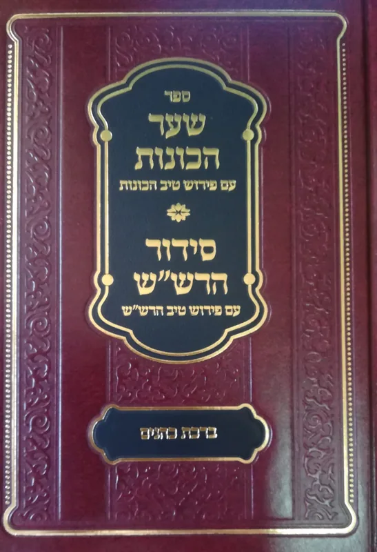 טיב הכונות על שער הכוונות - ברכת כהנים