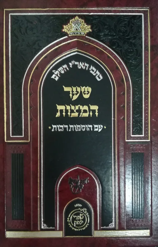 כתבי האר"י השלם - שער המצות עם הוספות רבות (הוצ' שערי יצחק)