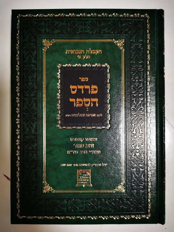 פרדס הספר