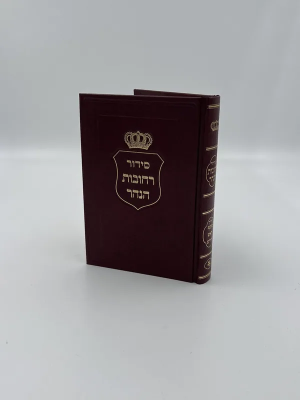 סידור רחובות הנהר- מוסף ראש חודש (קטן)