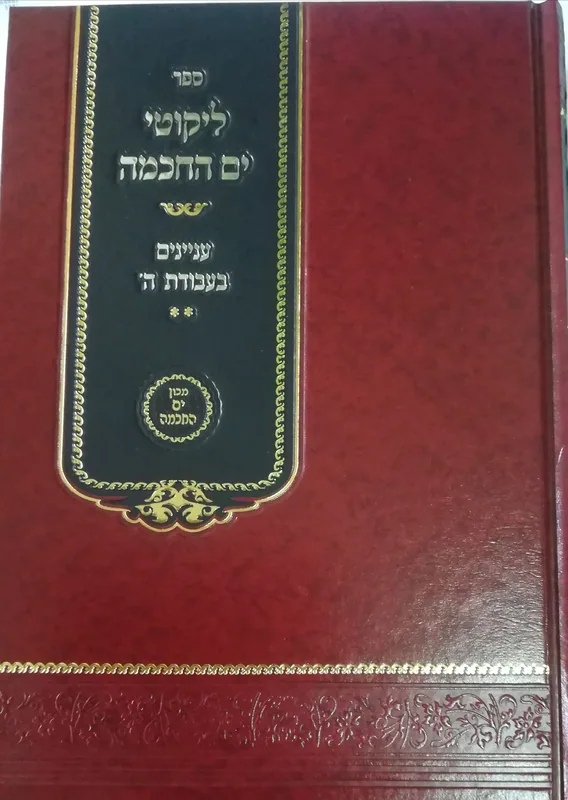 סט ליקוטי ים החכמה (2 כרכים)
