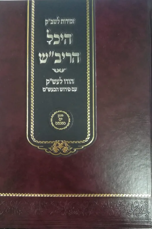 היכל הריב"ש- זמירות לשבת קודש