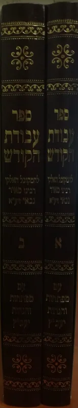 ספר עבודת הקודש (2 כרכים)
