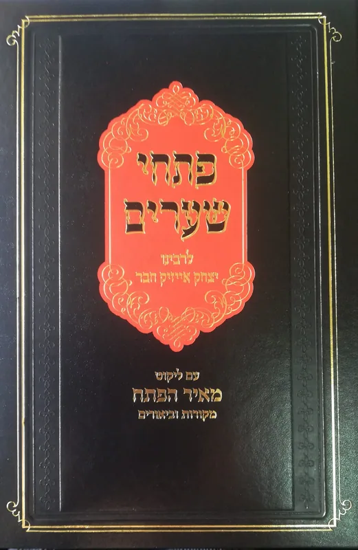 פתחי שערים