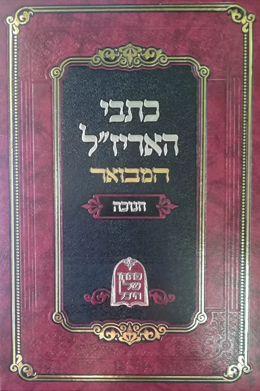 כתבי האריז"ל המבואר- חנוכה