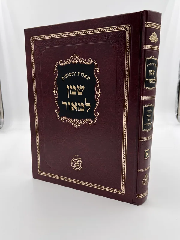 שו"ת שמן למאור- חלק א'