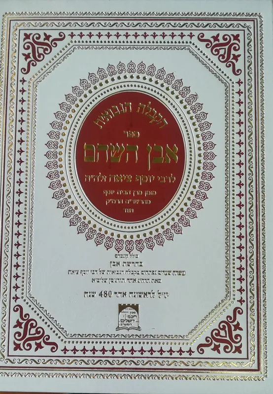 הקבלה הנבואית - אבן השוהם