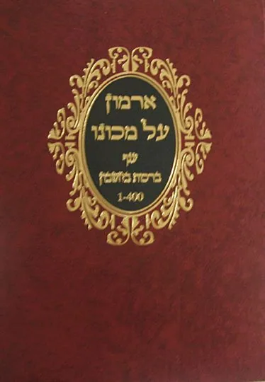 ארמון על מכונו 1-400 - מילון גימטריה - ספר להורדה