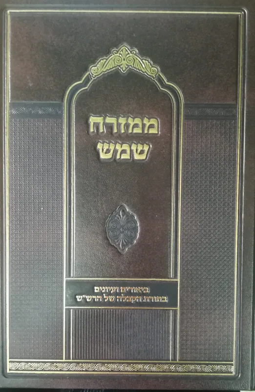 ממזרח שמש