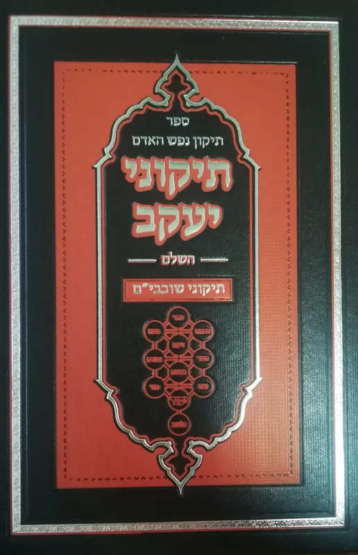 תיקוני יעקב השלם