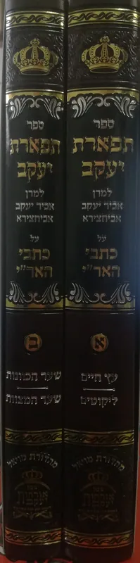 תפארת יעקב (ב' כרכים)