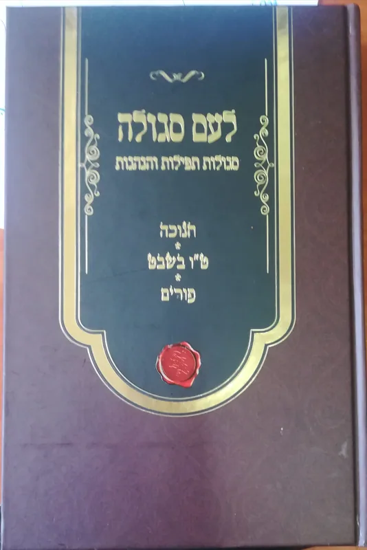 לעם סגולה