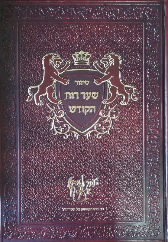סידור שער רוח הקודש