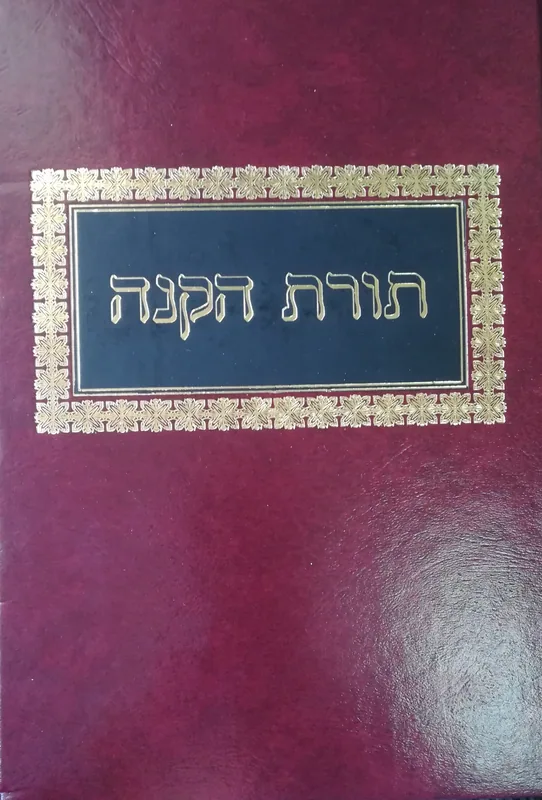 תורת הקנה- הקנה הפליאה התמונה הבהיר