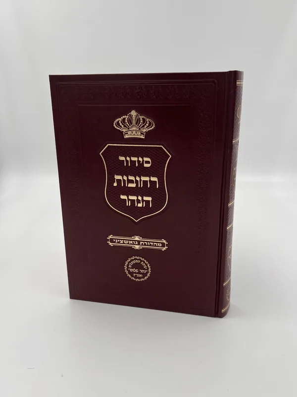 סידור רחובות הנהר כוונות העומר - גדול