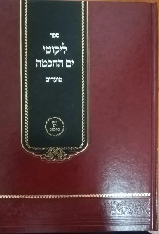 ספר ליקוטי ים החכמה - מועדים
