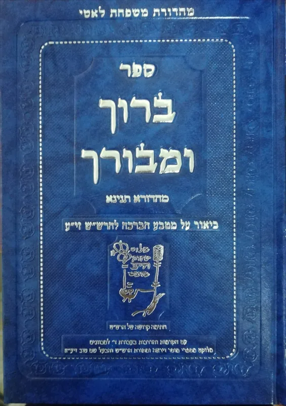ספר ברוך ומבורך
