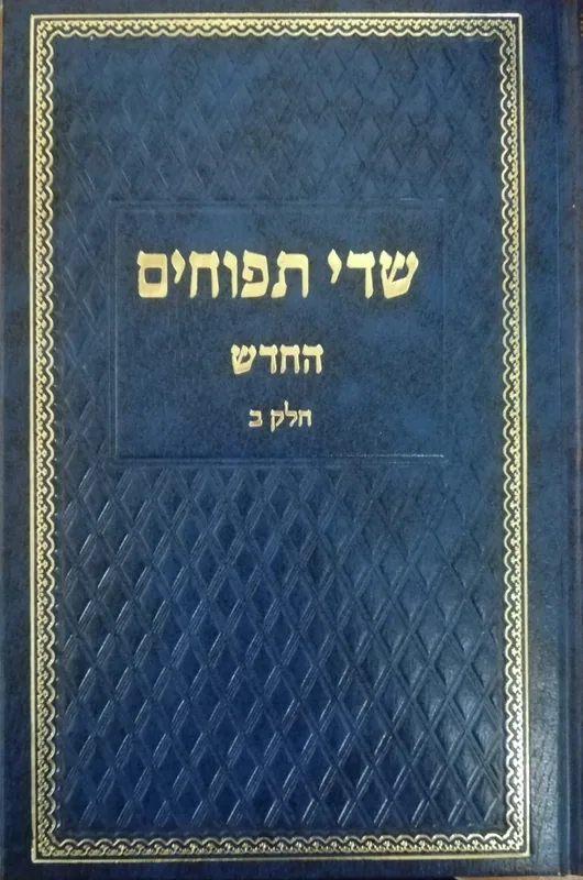 שדי תפוחים החדש- חלק ב'