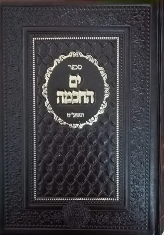 ספר ים החכמה תשע"ט