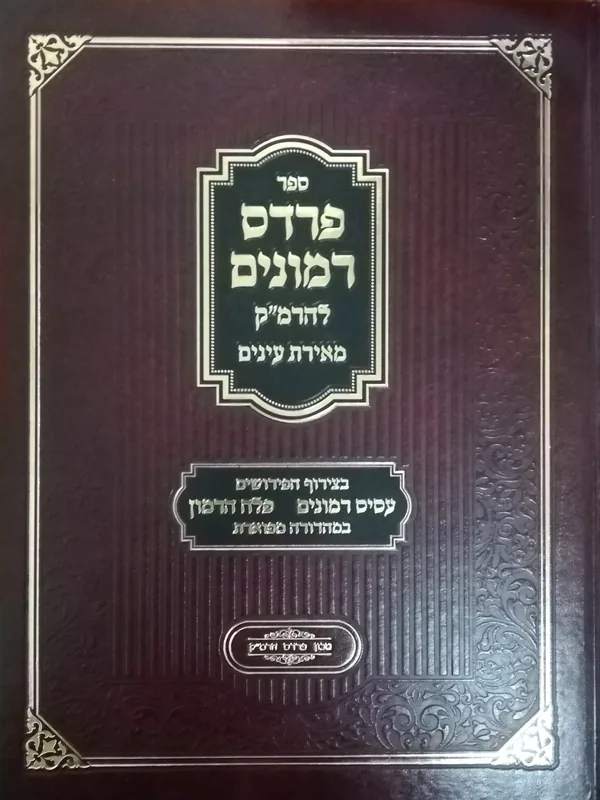 ספר פרדס רימונים להרמ"ק מאירת עינים