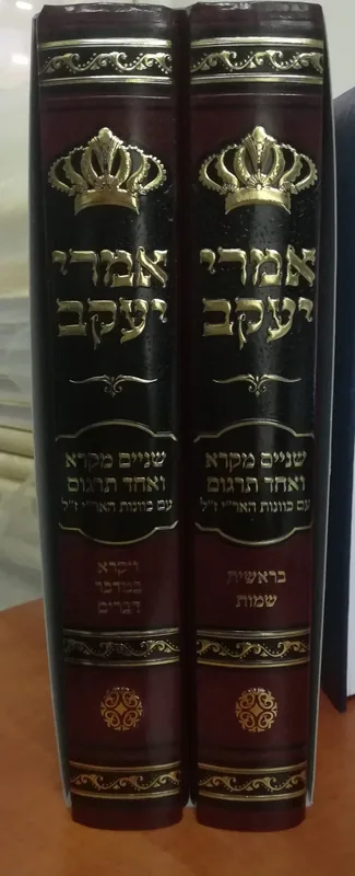 אמרי יעקב (2 כרכים)