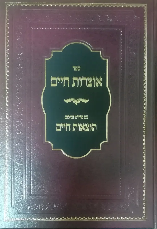 אוצרות חיים (חלק ג')