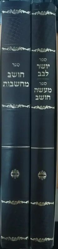 יושר לבב (2 כרכים)