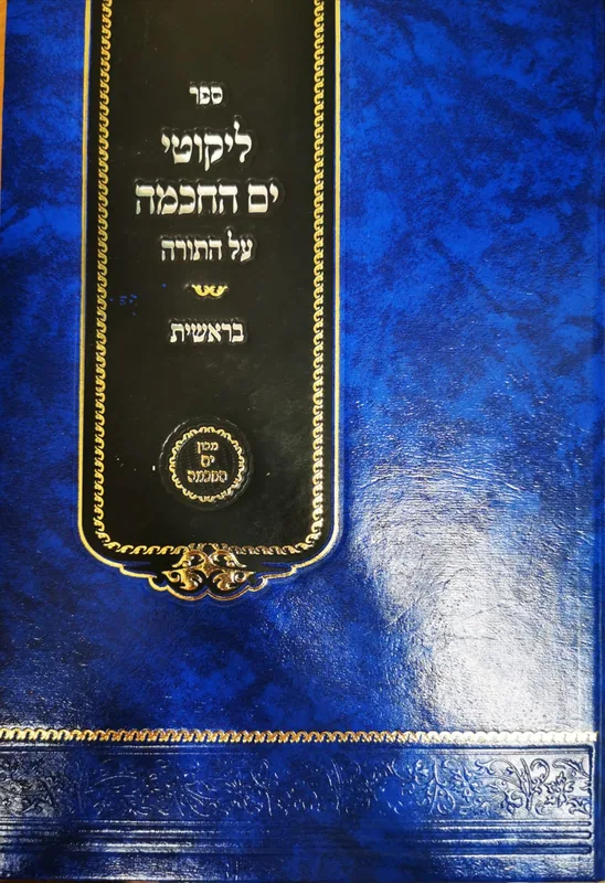 ליקוטי ים החכמה- בראשית