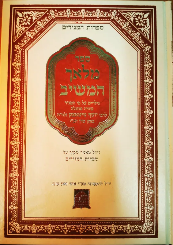 ספר מלאך המשיב