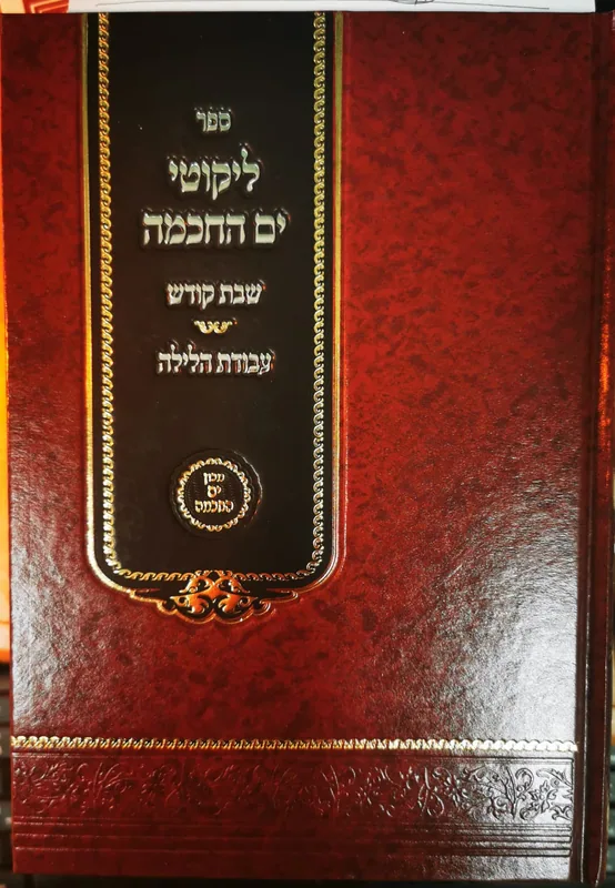 ליקוטי ים החכמה- שבת קודש ועבודת הלילה