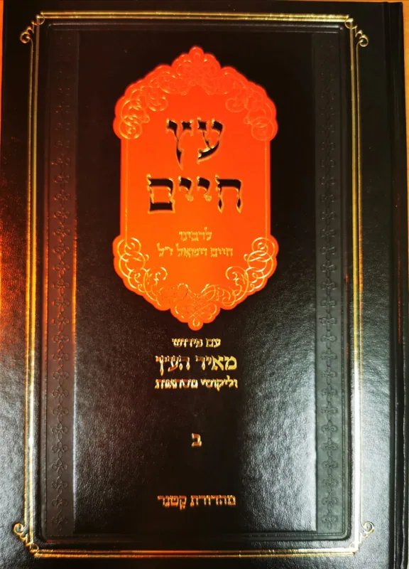 עץ חיים- ב'
