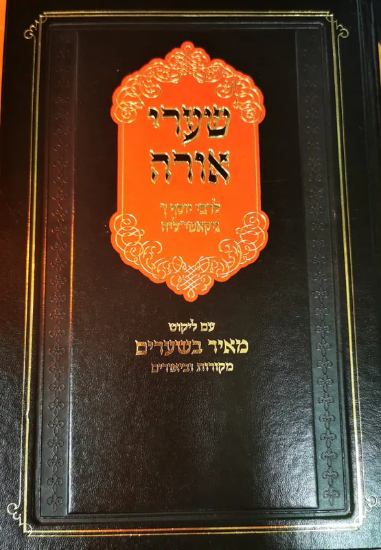 שערי אורה