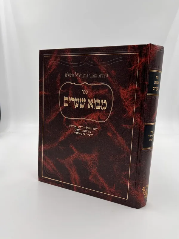 מבוא שערים (אהבת שלום)