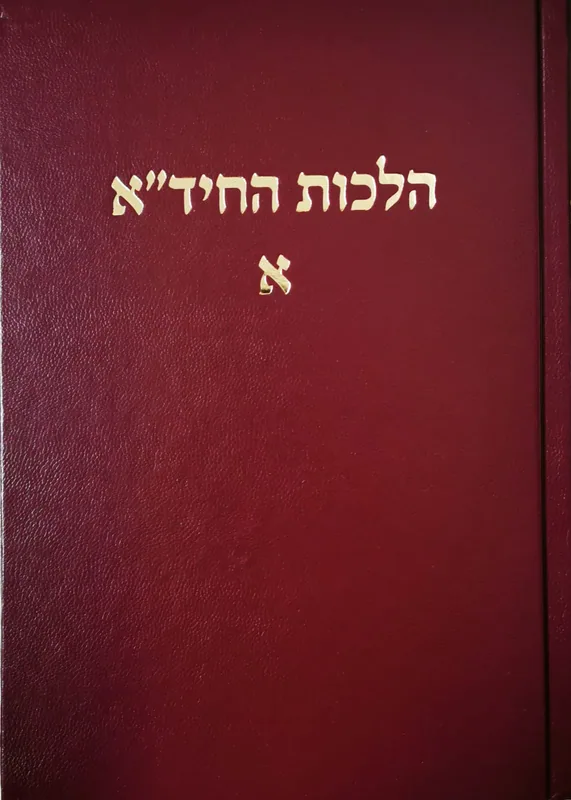 הלכות החיד"א